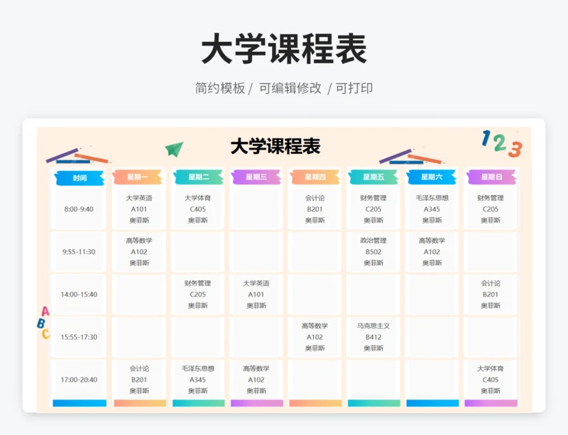 大学课程表