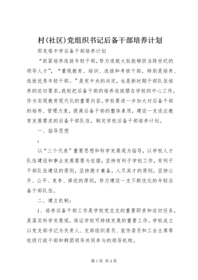 村(社区)党组织书记后备干部培养计划 (4).docx