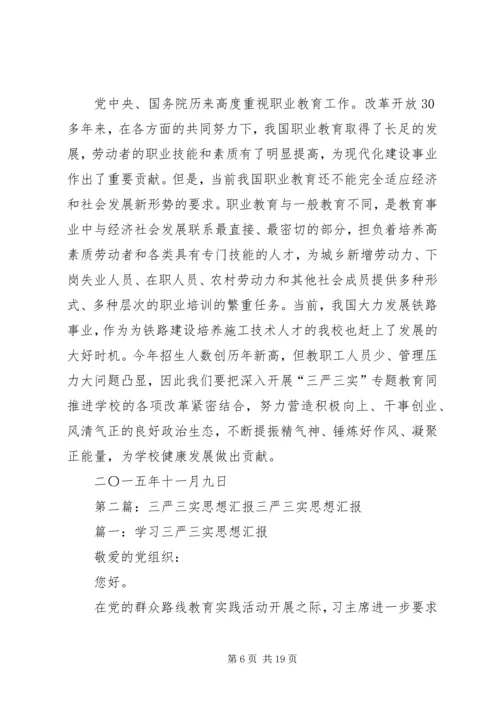 学校“三严三实”专题教育第三专题思想汇报.docx