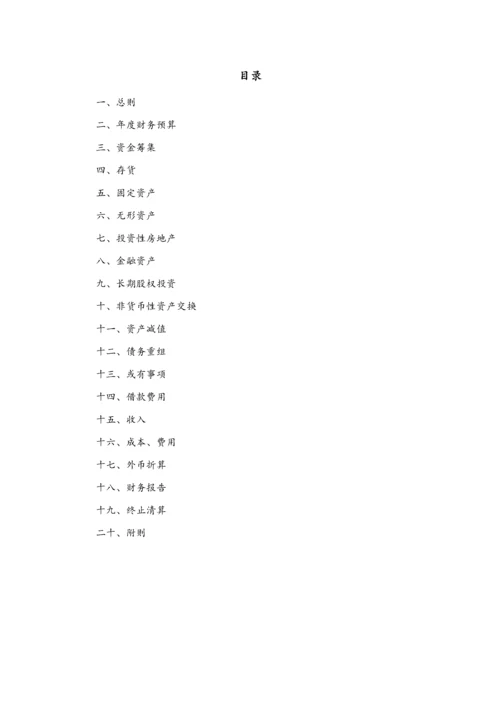 02-【标准制度】-财务管理制度(适用于股份有限公司).docx