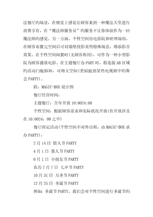 主题餐饮创业综合计划书