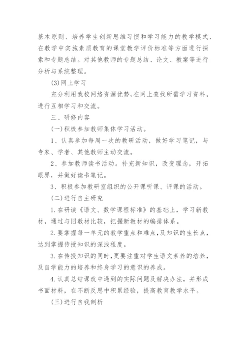 小学语文教师研修计划表.docx