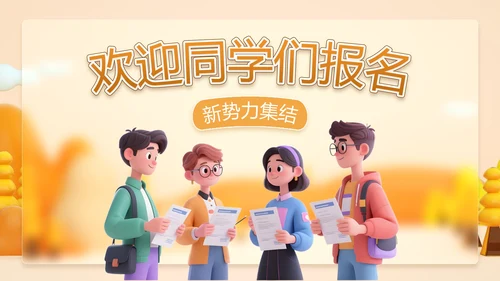橙色潮流插动漫风学生会招新PPT模版