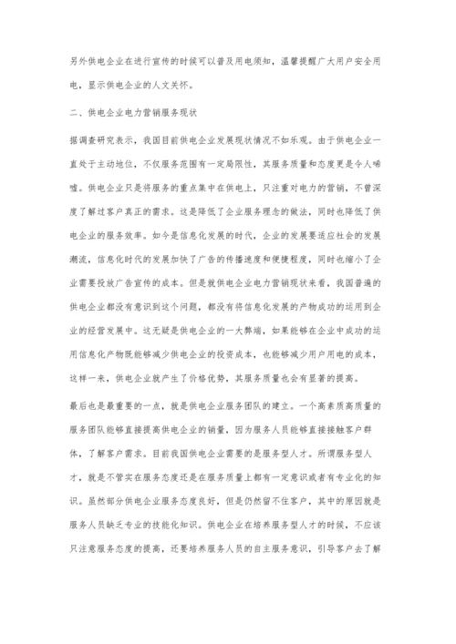关于供电企业电力营销优质服务提升途径研究王成军.docx