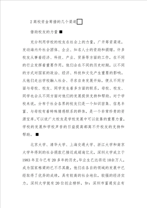 高等学校筹资发展方向的探析