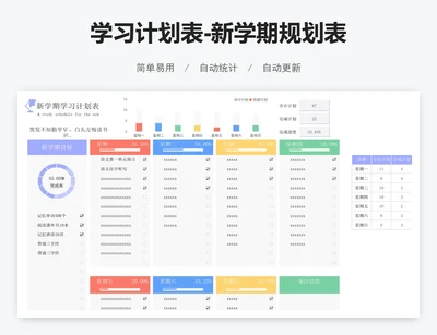 学习计划表-新学期规划表
