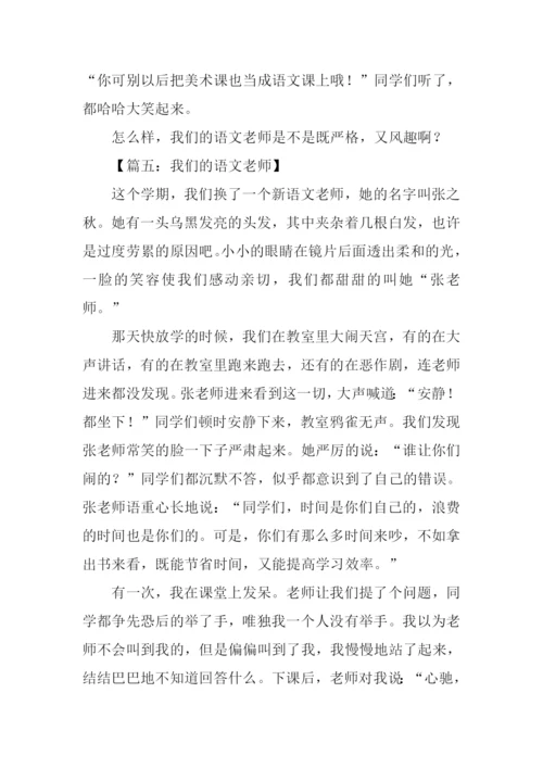 我们的语文老师作文.docx