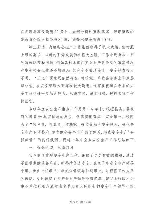 乡镇年度安全生产重点工作总结三篇.docx