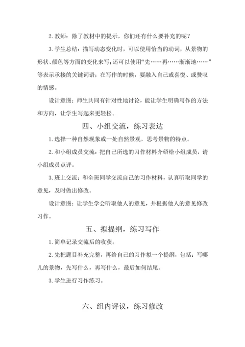 统编版五年级上册第七单元 习作：______即景 教案