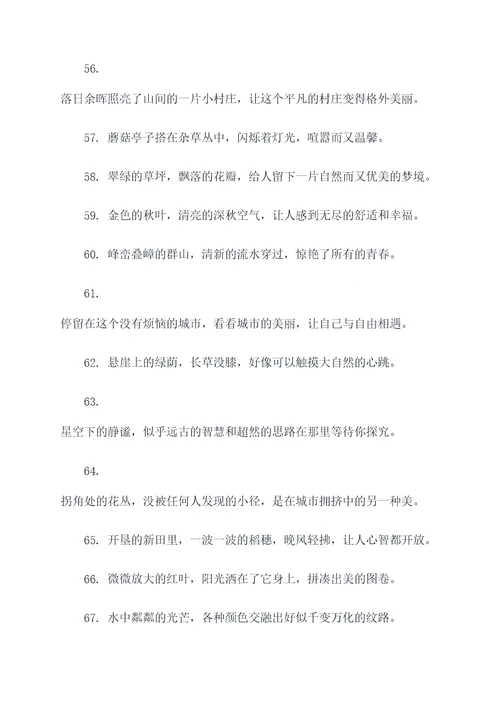 写景摘抄300字好词好句