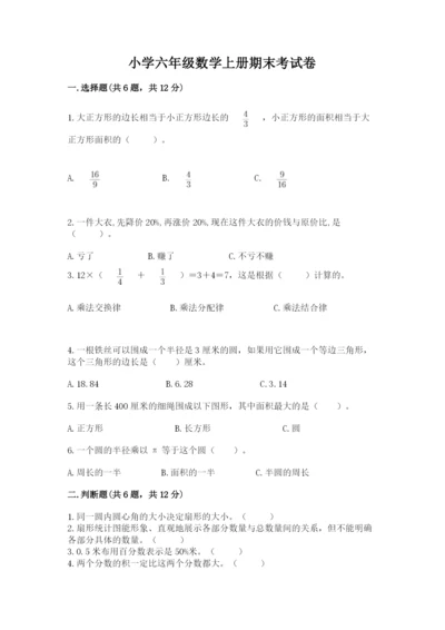 小学六年级数学上册期末考试卷及参考答案ab卷.docx
