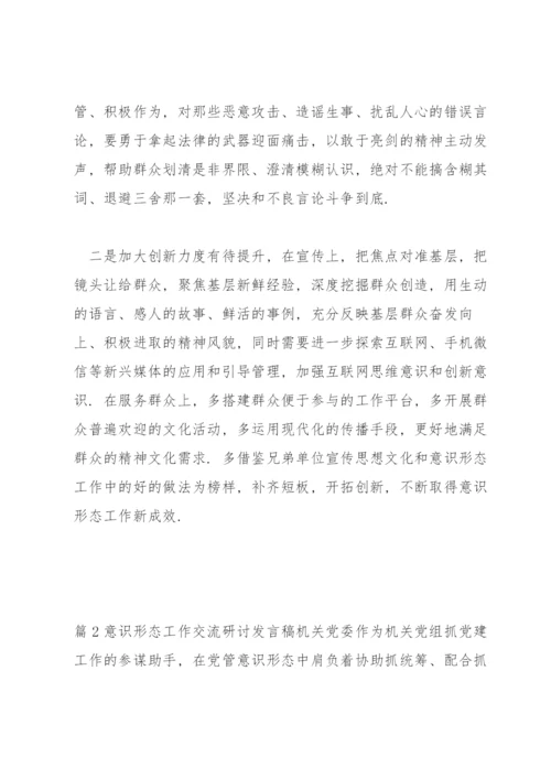 意识形态工作交流研讨发言稿(通用11篇).docx