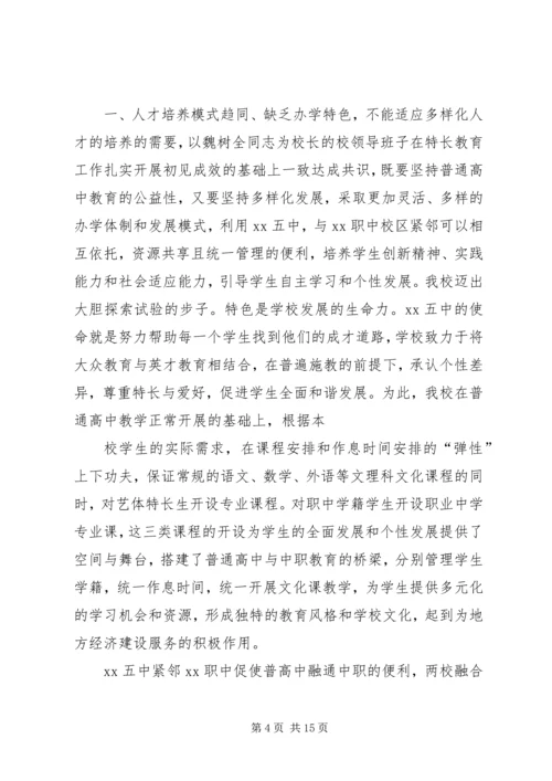 学校高中部多样化发展的调研报告.docx