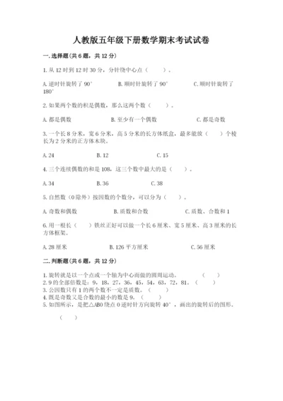 人教版五年级下册数学期末考试试卷精品（典优）.docx