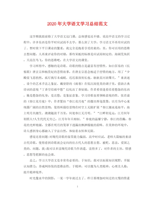 精编之年大学语文学习总结范文2.docx