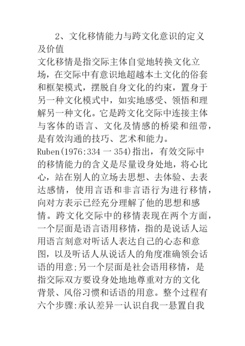 浅论文化移情能力与跨文化意识研究.docx