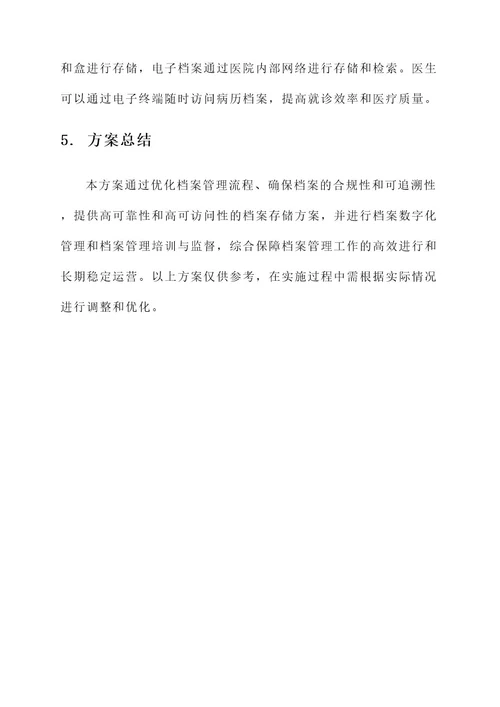 档案管理保障方案