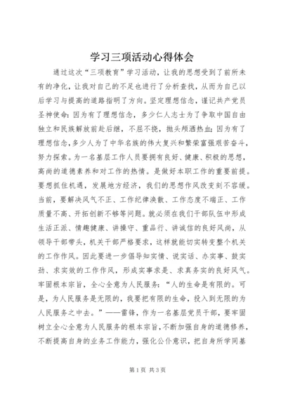 学习三项活动心得体会 (5).docx