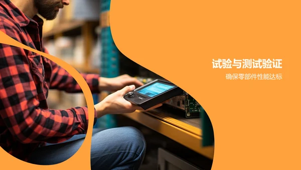 橙色渐变机械零部件研发计划PPT模板