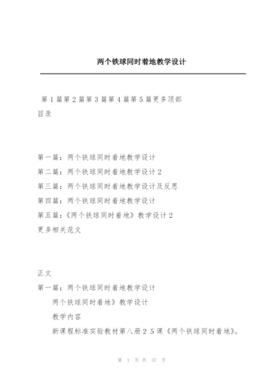 两个铁球同时着地教学设计.docx