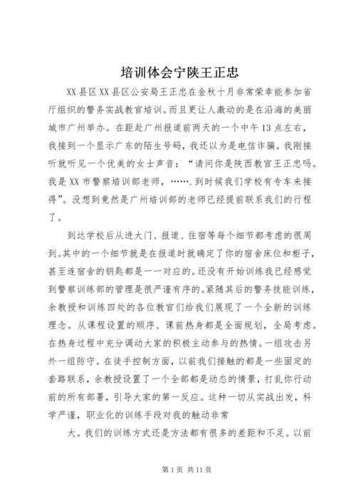 培训体会宁陕王正忠.docx