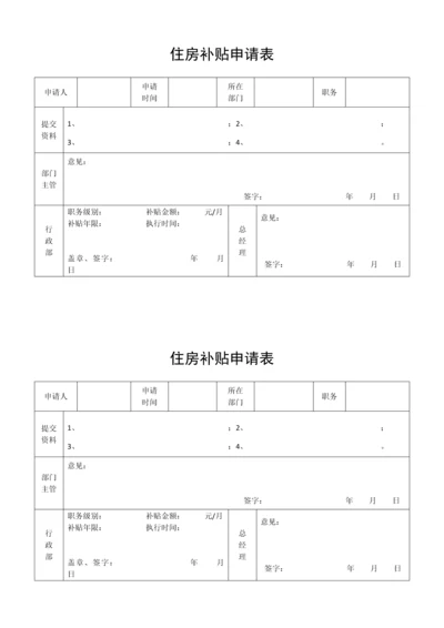 住房补贴申请表.docx