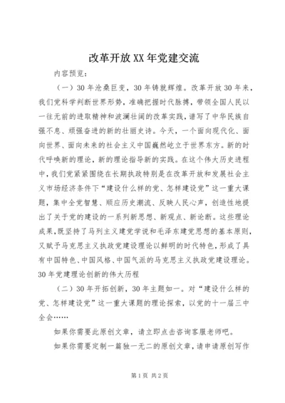 改革开放XX年党建交流.docx