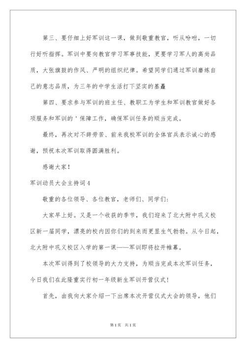 2022军训动员大会主持词.docx