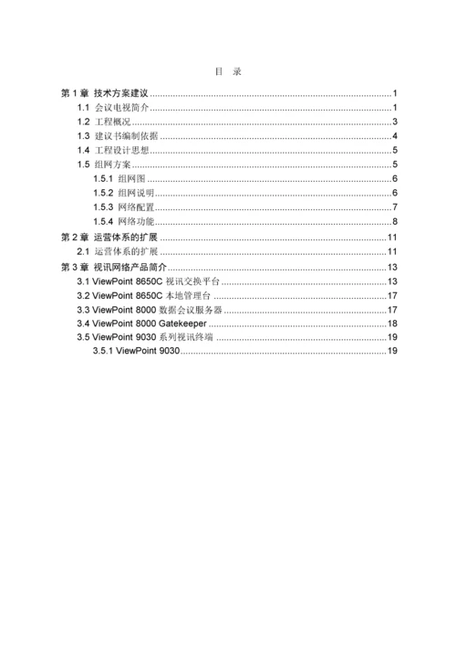 华为高清视频会议系统技术方案2.docx