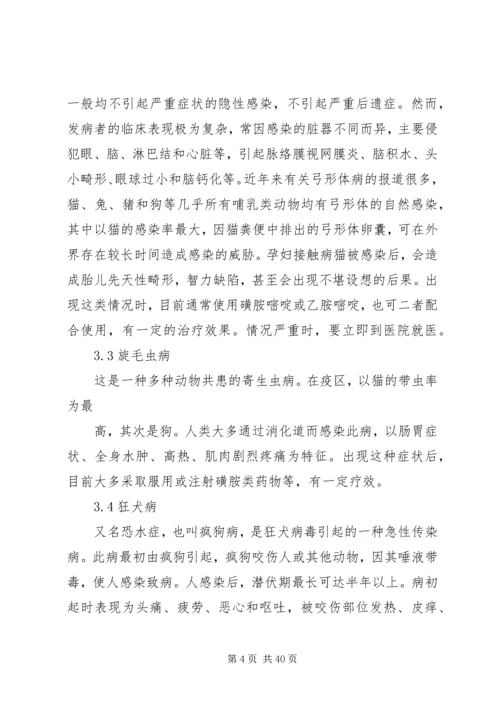 人畜共患病预防控制基本知识分析.docx