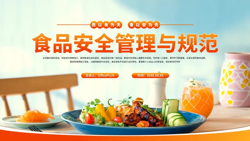 红色渐变食品安全管理与规范PPT模板