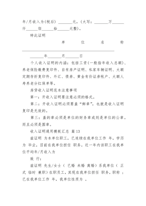 收入证明通用模板汇总.docx