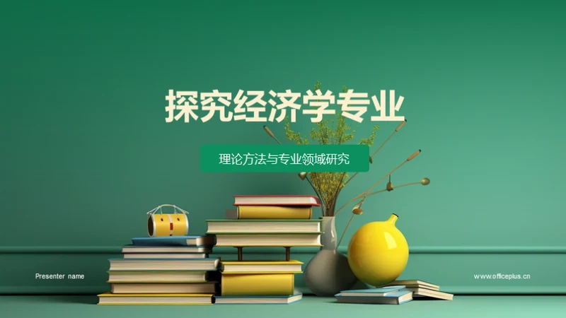 探究经济学专业