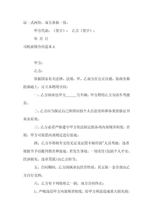 司机雇佣合同范本15篇
