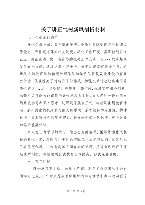 关于讲正气树新风剖析材料.docx