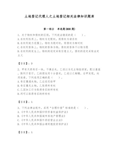 土地登记代理人之土地登记相关法律知识题库及完整答案（网校专用）.docx