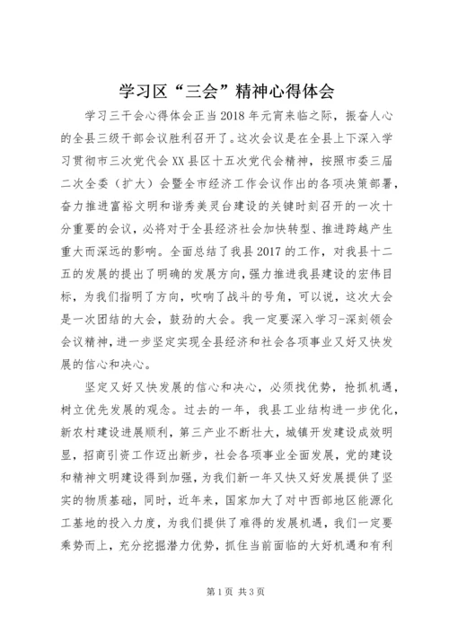 学习区“三会”精神心得体会 (6).docx