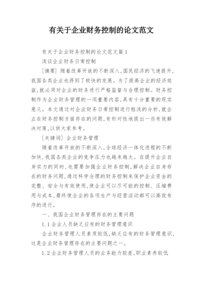 有关于企业财务控制的论文范文.docx