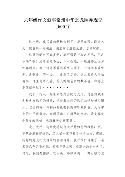 六年级作文叙事常州中华恐龙园参观记500字