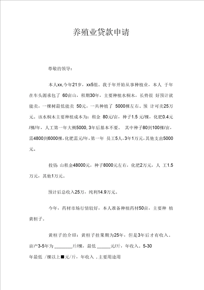 养殖业贷款申请