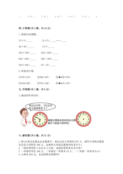 小学三年级上册数学期中测试卷附答案【突破训练】.docx