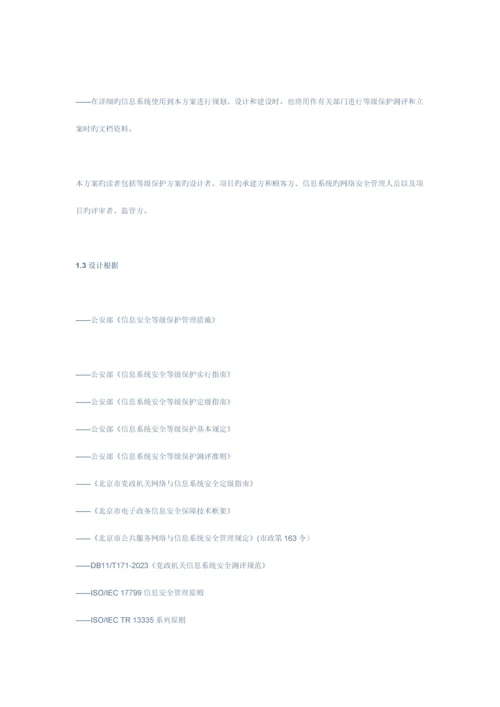 启明星辰公司等级保护三级系统设计方案.docx