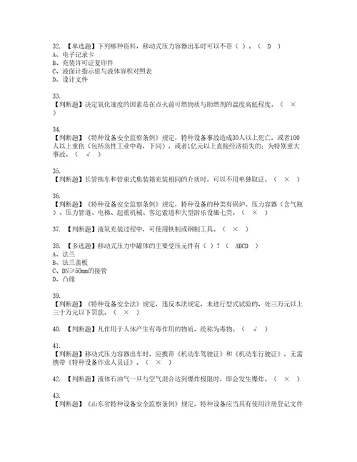 2022年R2移动式压力容器充装山东省考试试题含答案77