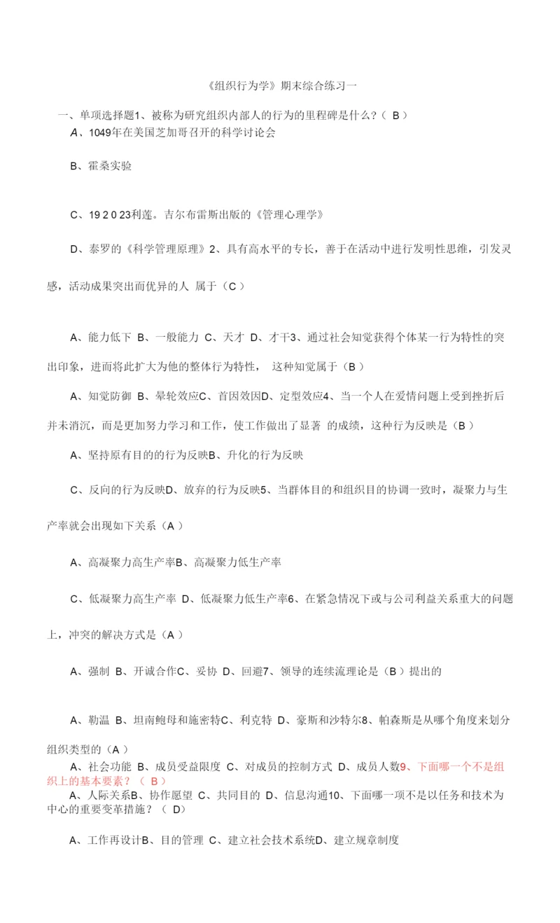 2023年组织行为学期末综合练习.docx