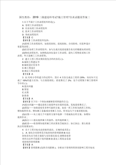 国生教育：2019二级建造师考试《施工管理》全真试题及答案二