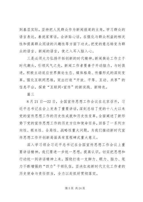 学习全国宣传思想工作会议精神有感八篇.docx