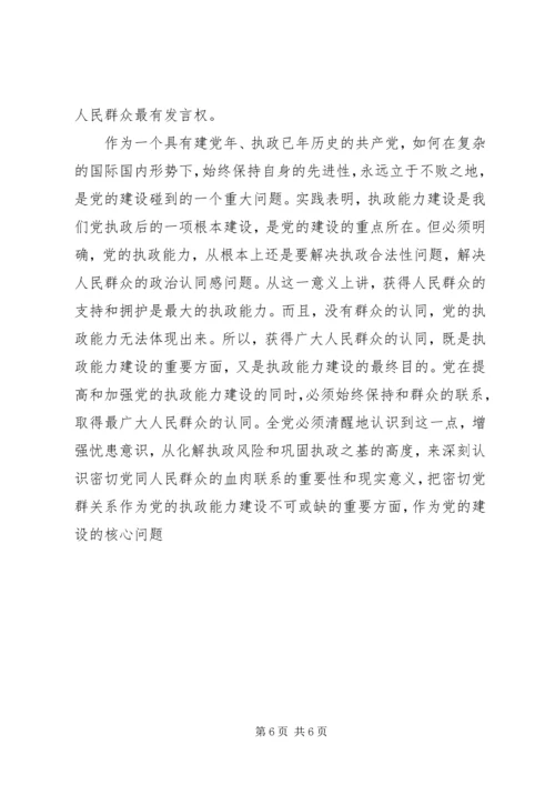 正确认识和处理党的执政能力与人民群众认同的关系.docx