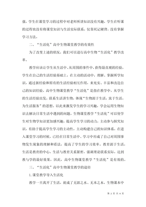 试谈高中生物课堂教学活动“生活化”.docx