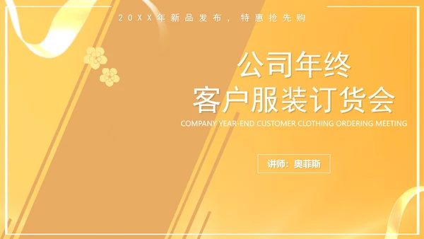 黄色简约风年终销售客户订货会PPT模板
