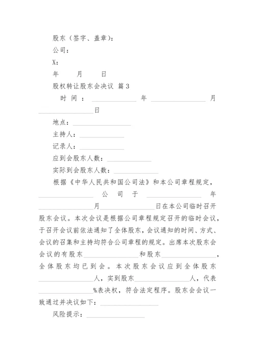 股权转让股东会决议.docx